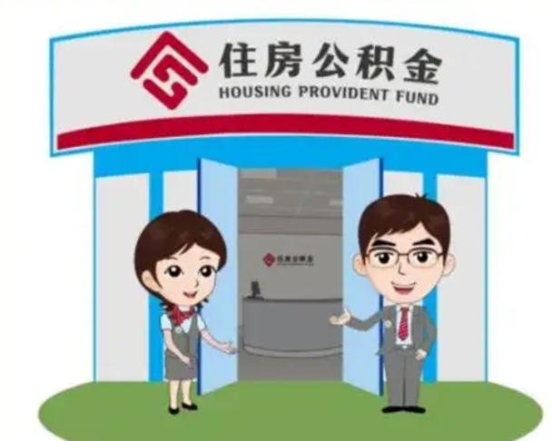 鞍山中山首次领住房公积金怎么领（鞍山中山首次领住房公积金怎么领取）